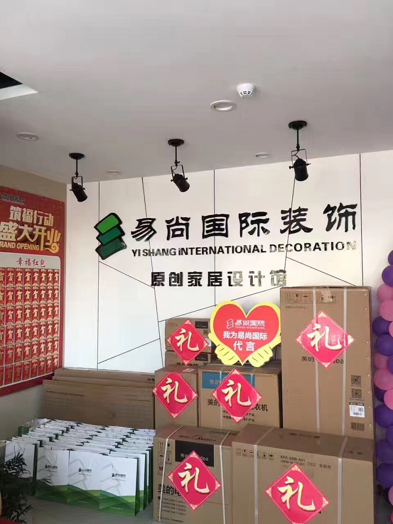 熱烈慶祝 昌樂?易尚國際裝飾“鉅惠全城”新店盛情開業(yè)！