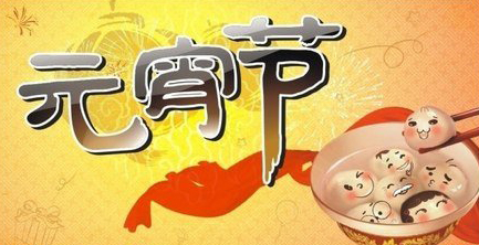 易尚國(guó)際在此祝新老客戶元宵節(jié)快樂?。。?！