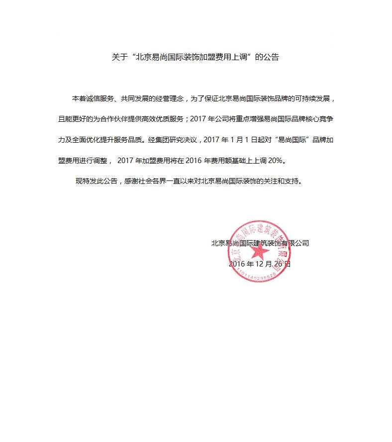 溫馨提示： 關(guān)于“北京易尚國際裝飾加盟費(fèi)上調(diào)”公告