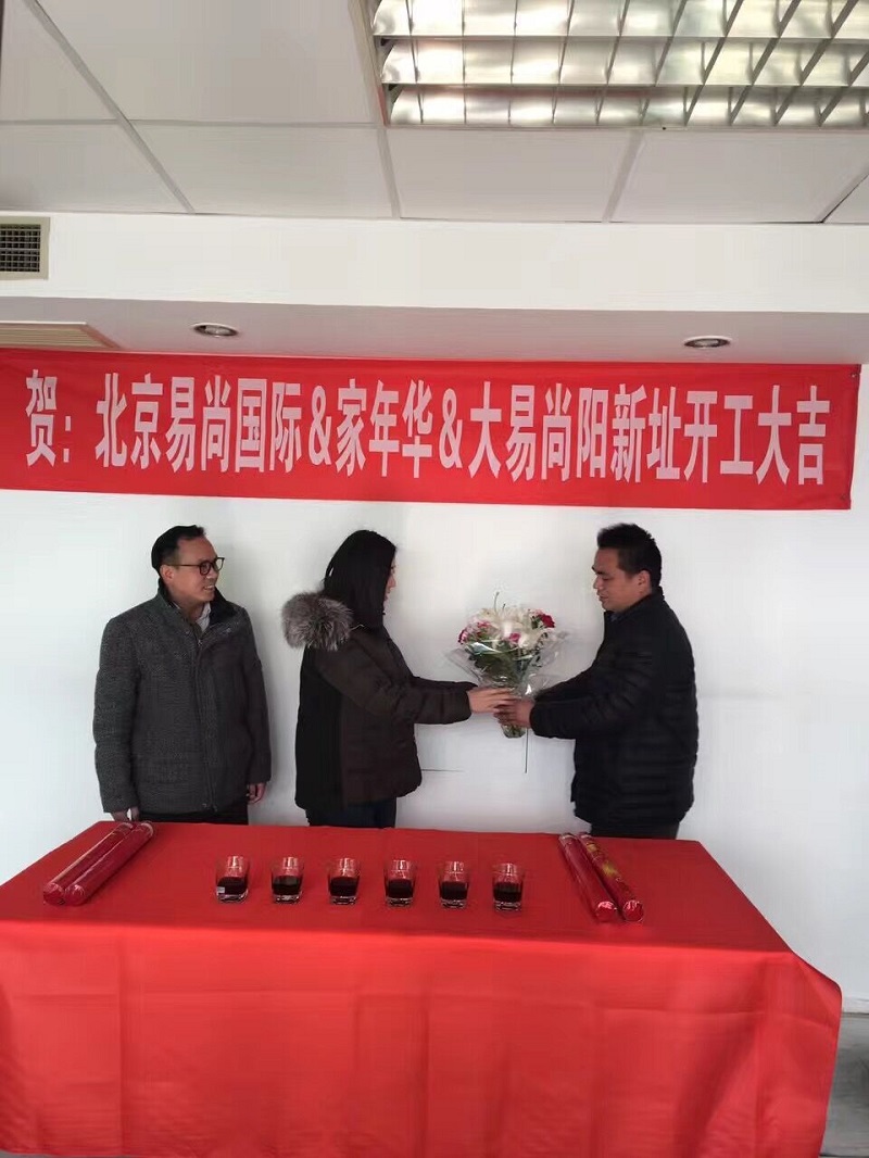 恭賀：北京·易尚國際?新址開工大吉！