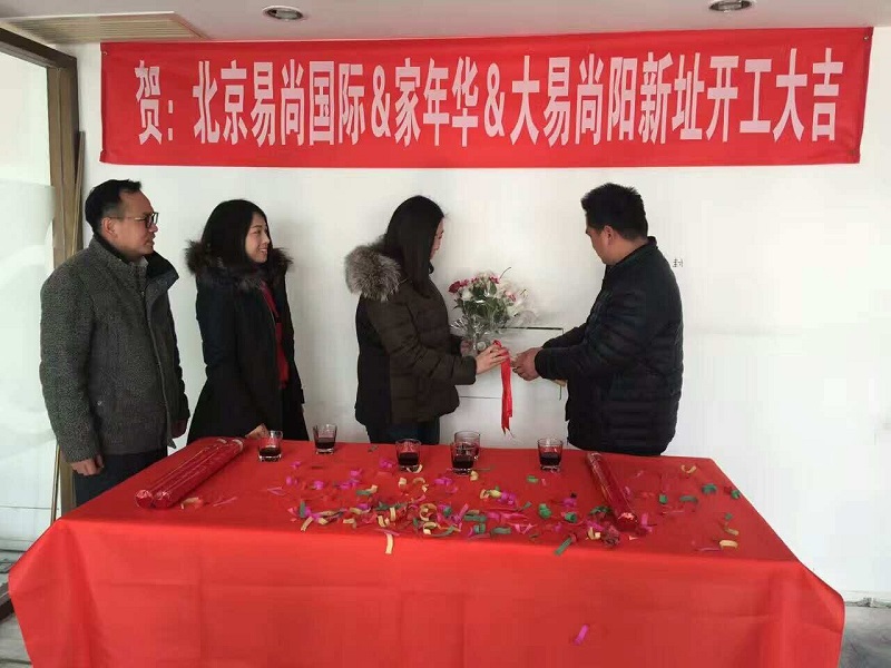 恭賀：北京·易尚國際?新址開工大吉！