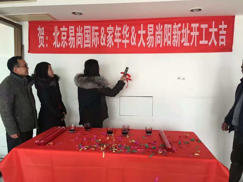 恭賀：北京·易尚國際?新址開工大吉！