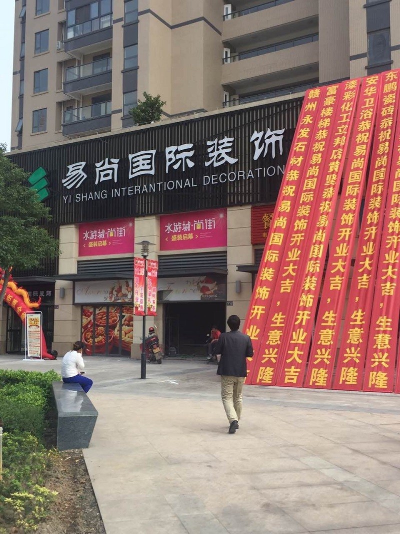 熱烈慶祝江西“贛州·易尚國際”裝飾 盛大開業(yè)！.jpg