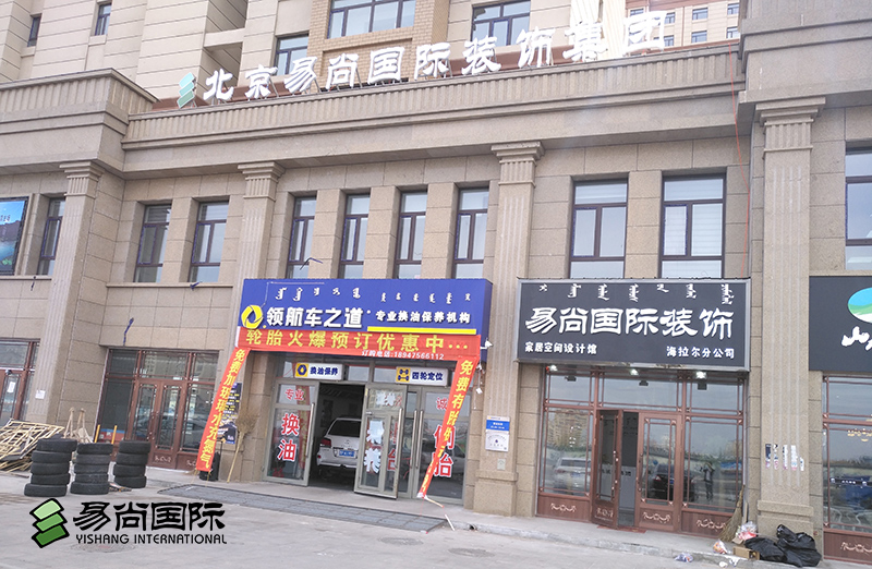 海拉爾易尚國(guó)際