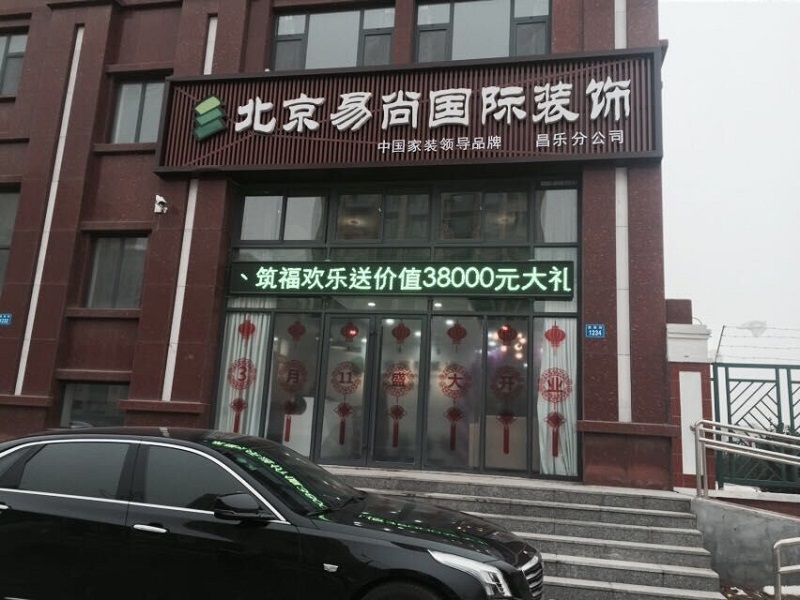 預(yù)告|易尚國(guó)際·昌樂(lè)分公司 即將盛大開業(yè)