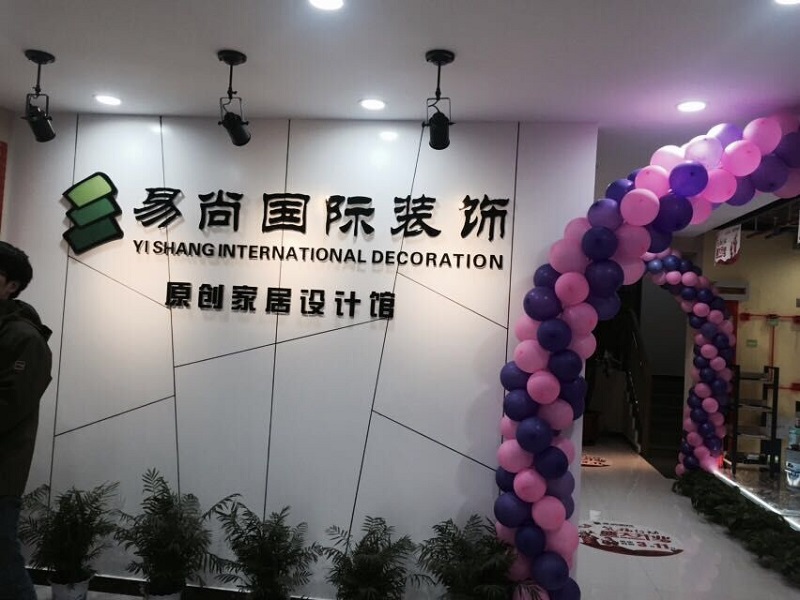 預(yù)告|易尚國(guó)際·昌樂(lè)分公司 即將盛大開業(yè)