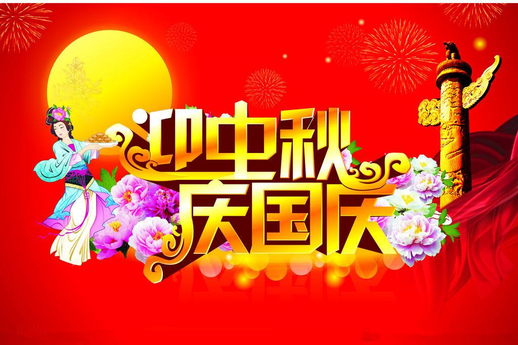 易尚國際裝飾國慶、中秋節(jié)放假通知.jpg