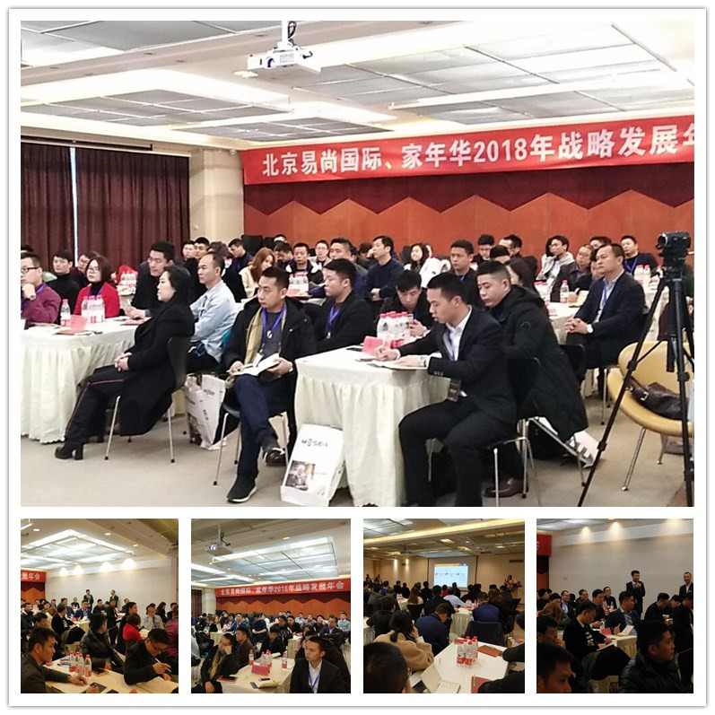 2018年度易尚國(guó)際戰(zhàn)略發(fā)展年會(huì)在京召開(kāi).jpg