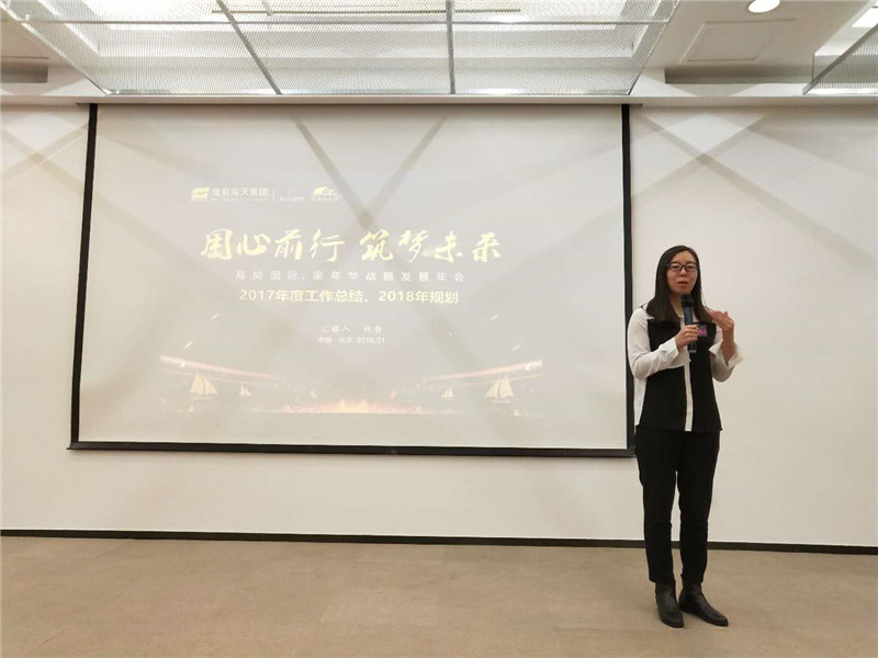 2018年度易尚國(guó)際戰(zhàn)略發(fā)展年會(huì)在京召開(kāi).jpg