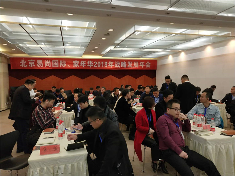 2018年度易尚國(guó)際戰(zhàn)略發(fā)展年會(huì)在京召開(kāi).jpg