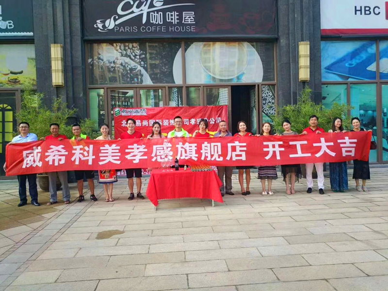 易尚國際 | 恭賀威?？泼榔炫灥旯b項(xiàng)目開工大吉.jpg