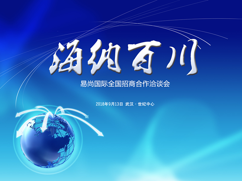  易尚國(guó)際全國(guó)招商合作洽談會(huì)即將耀世開幕.jpg