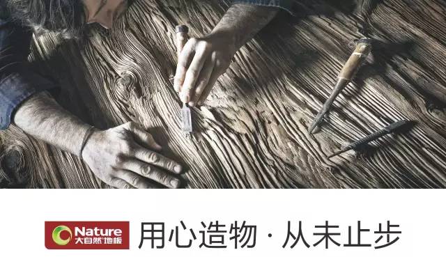 易尚國(guó)際攜手大自然地板打造綠色智慧家居生活.jpg
