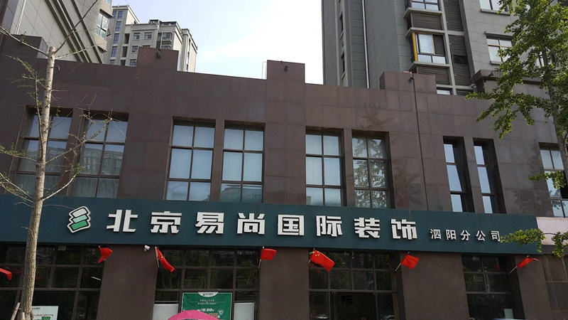 易尚國(guó)際秋季家裝惠，燃爆全城.jpg