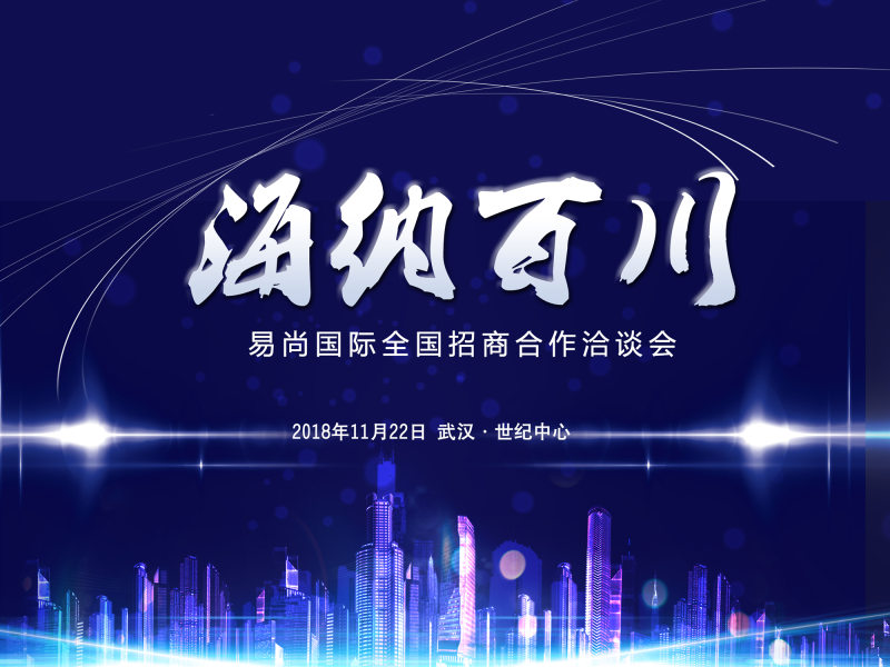 易尚國際全國招商合作洽談會即將盛大開幕.jpg