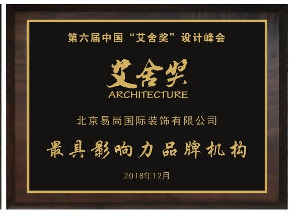 易尚國際榮膺第六屆“艾舍獎”設計峰會-最具影響力品牌機構.jpg