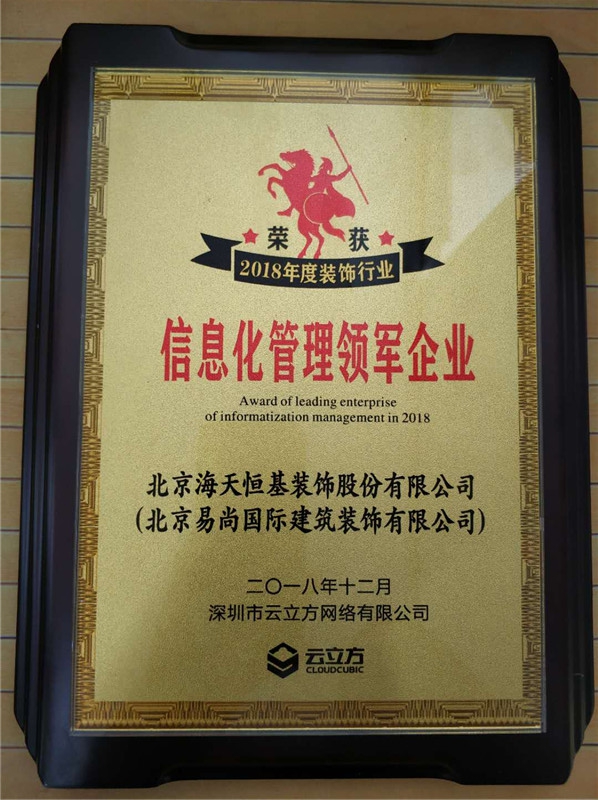 易尚國際榮獲“2018年度裝飾行業(yè)信息化管理領軍企業(yè)”獎.jpg