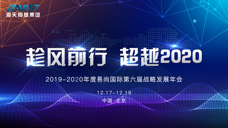 趁風(fēng)前行 超越2020 | 2019-2020年度易尚國際第六屆戰(zhàn)略發(fā)展年會即將召開！.jpg